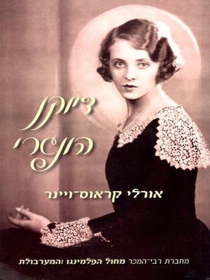 cover image of דיוקן הונגרי - Hungarian portrait
